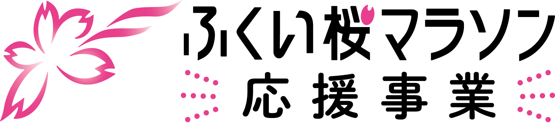 ふくい桜マラソン応援事業ロゴバターン1