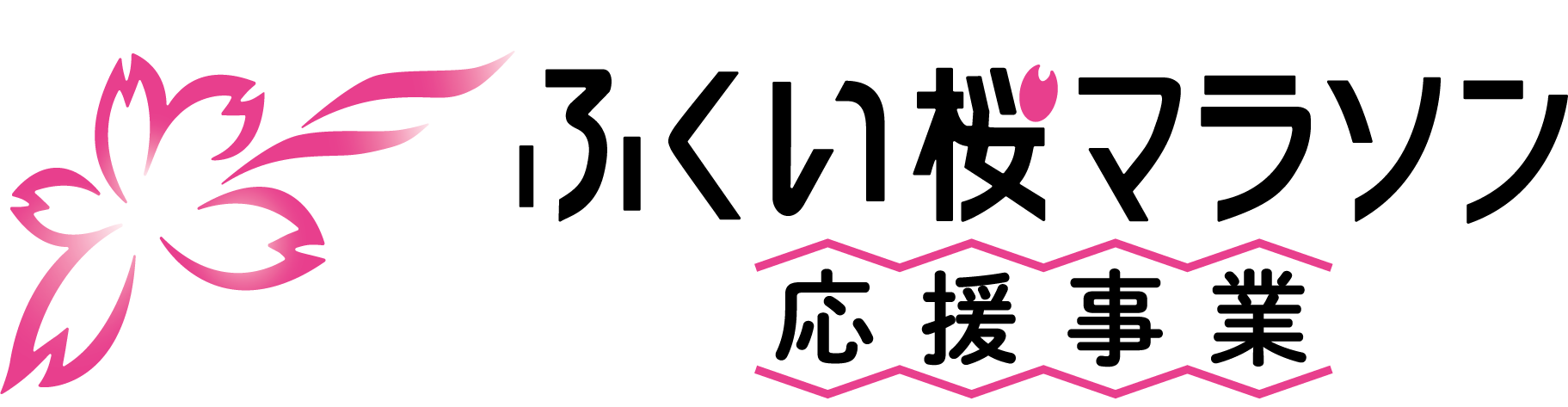 ふくい桜マラソン応援事業ロゴバターン2