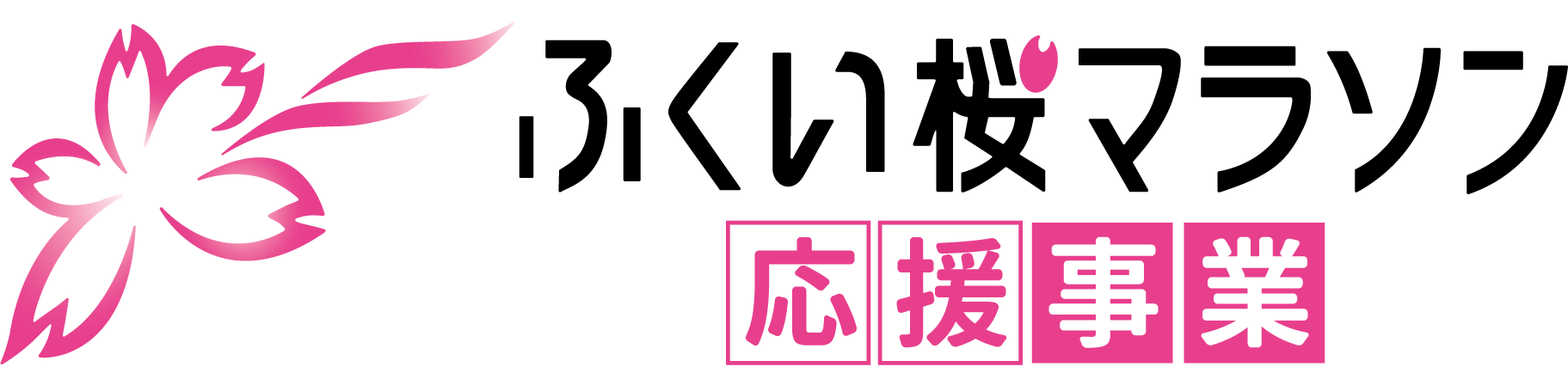 ふくい桜マラソン応援事業ロゴバターン4