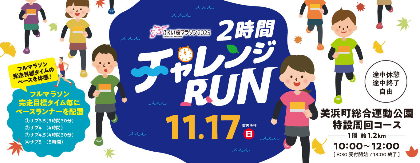 2時間チャレンジRUN