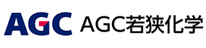 AGC若狭化学