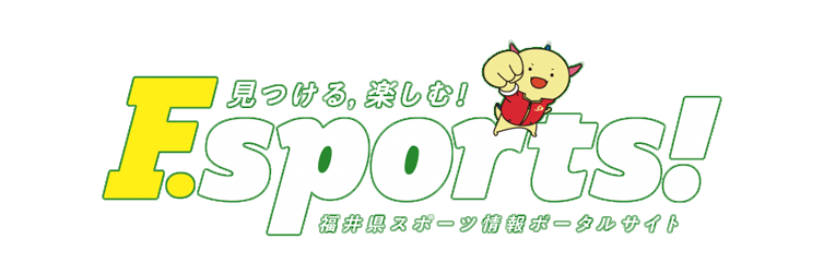 福井県スポーツ情報ポータルサイトF.Sports