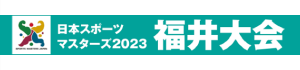 日本スポーツマスターズ2023福井大会