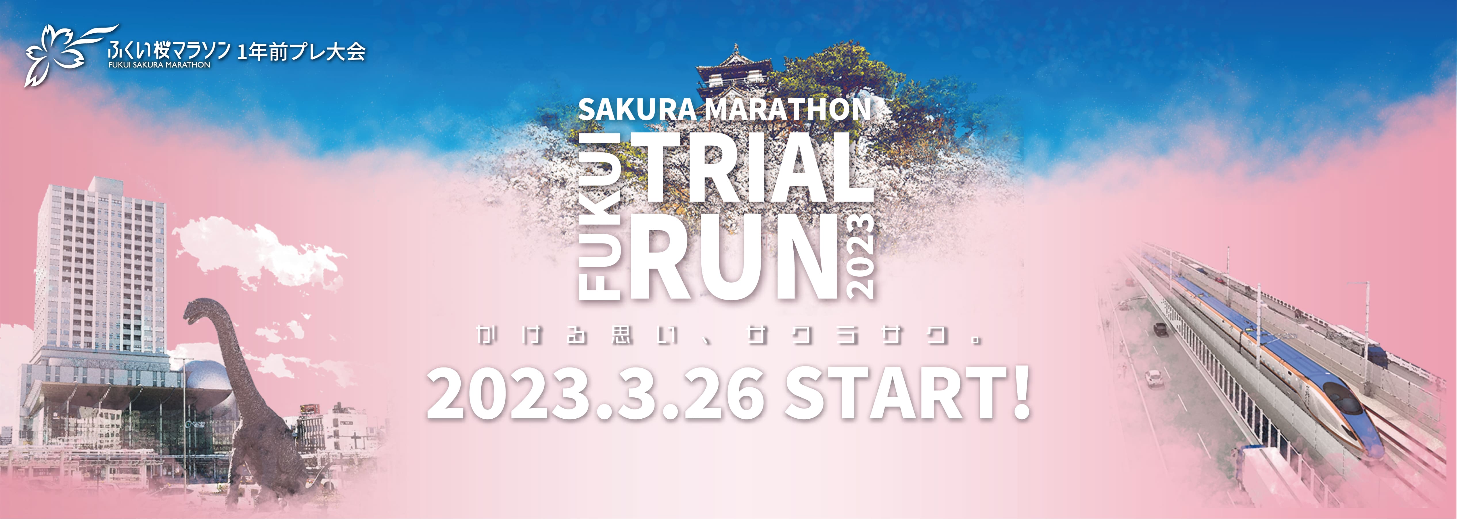 ふくい桜マラソン TRIAL RUN 2023