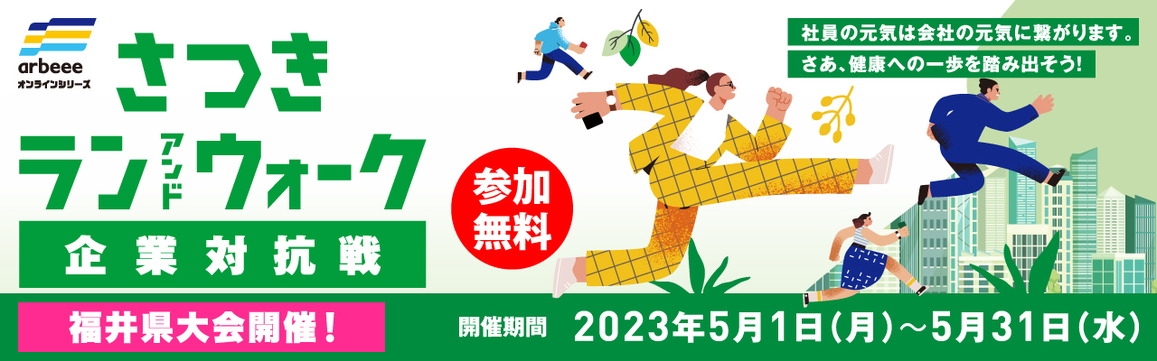 さつきラン＆ウォーク企業対抗戦